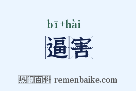 逼害是什么意思的图片